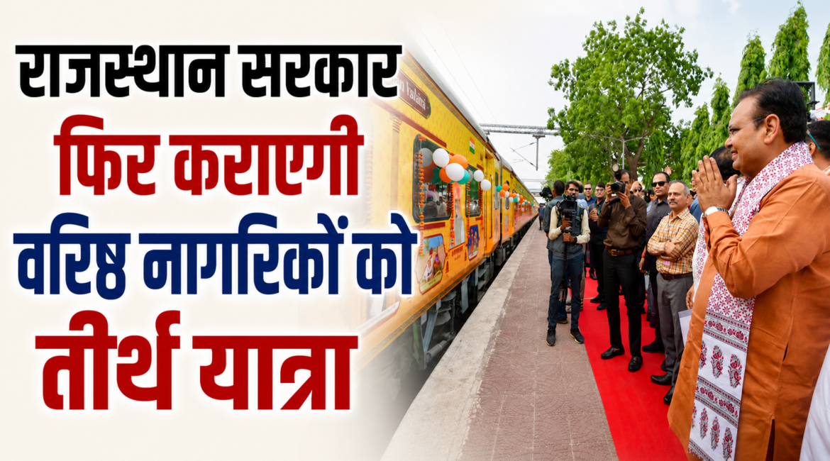 राजस्थान सरकार फिर कराएगी वरिष्ठ नागरिकों को तीर्थ यात्रा 26 मई से शुरू होंगे आवेदन, 56 हजार बुजुर्गों को मिलेगी मुफ्त यात्रा की सुविधा राजस्थान सरकार फिर कराएगी वरिष्ठ नागरिकों को तीर्थ यात्रा 26 मई से शुरू होंगे आवेदन, 56 हजार बुजुर्गों को मिलेगी मुफ्त यात्रा की सुविधा