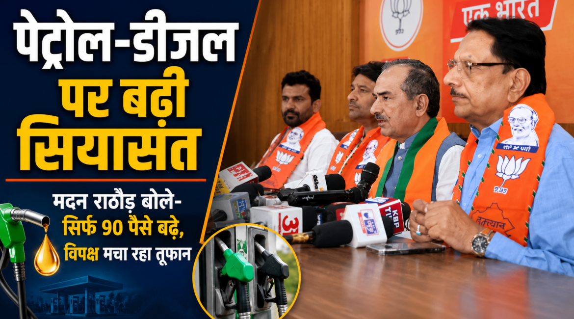 पेट्रोल-डीजल पर बढ़ी सियासत मदन राठौड़ बोले- सिर्फ 90 पैसे बढ़े, विपक्ष मचा रहा तूफान पेट्रोल-डीजल पर बढ़ी सियासत मदन राठौड़ बोले- सिर्फ 90 पैसे बढ़े, विपक्ष मचा रहा तूफान