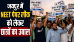 जयपुर में NEET पेपर लीक को लेकर छात्रों का उबाल NSUI का बड़ा प्रदर्शन, सरकार और NTA के खिलाफ जमकर नारेबाजी जयपुर में NEET पेपर लीक को लेकर छात्रों का उबाल NSUI का बड़ा प्रदर्शन, सरकार और NTA के खिलाफ जमकर नारेबाजी