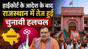 हाईकोर्ट के आदेश के बाद राजस्थान में तेज हुई चुनावी हलचल, भाजपा ने गांव-गांव बढ़ाया जनसंपर्क