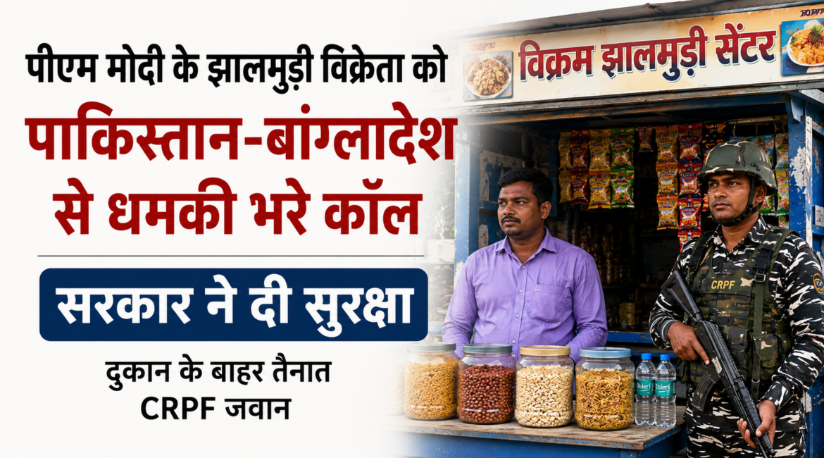 पीएम मोदी के झालमुड़ी विक्रेता को मिली सुरक्षा, पाकिस्तान-बांग्लादेश से धमकी भरे कॉल का दावा