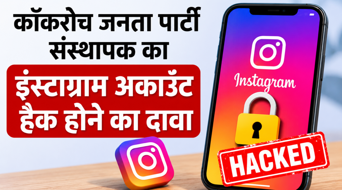 कॉकरोच जनता पार्टी के संस्थापक का इंस्टाग्राम अकाउंट हैक होने का दावा
