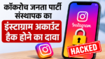 कॉकरोच जनता पार्टी के संस्थापक का इंस्टाग्राम अकाउंट हैक होने का दावा