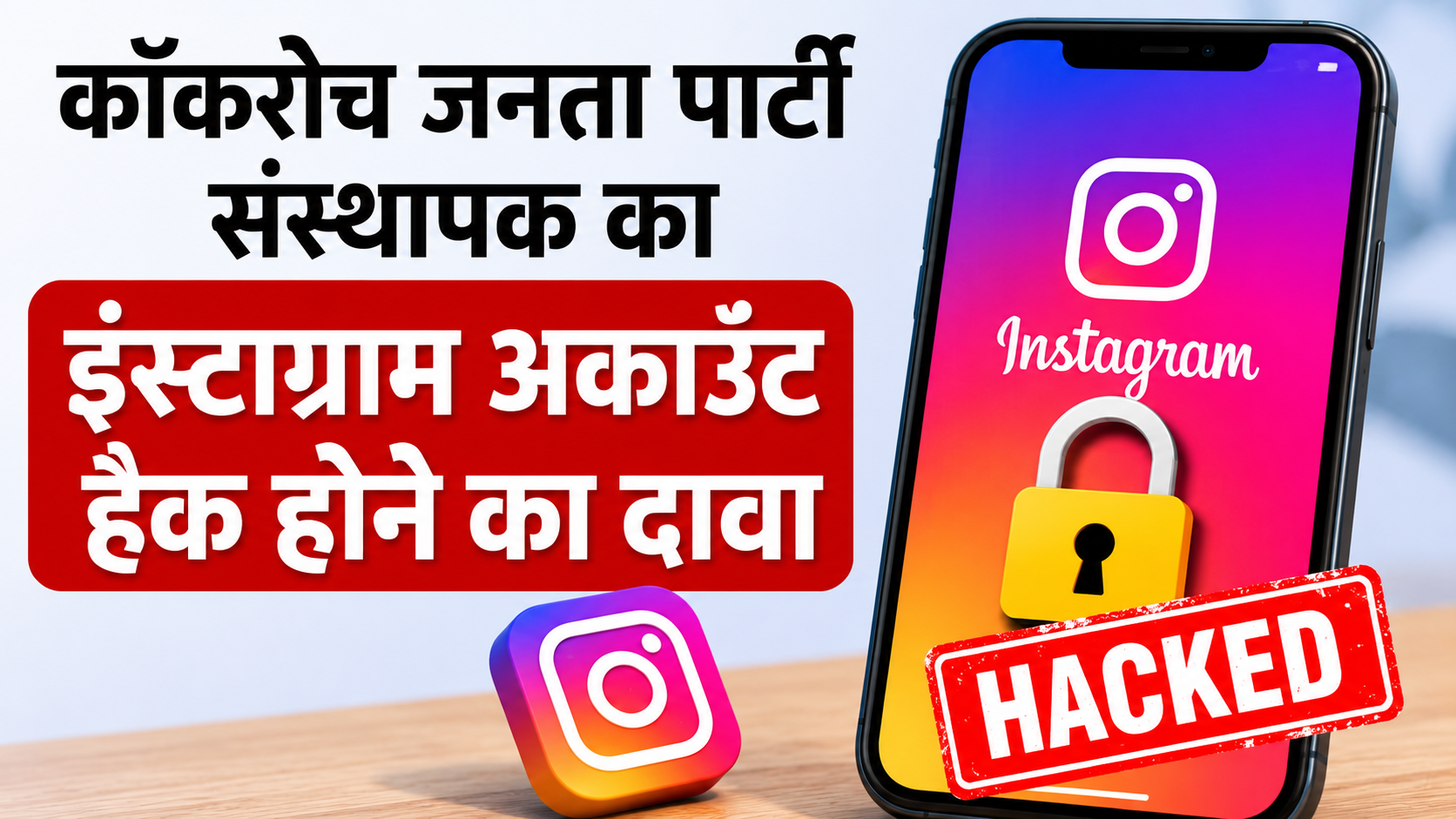 कॉकरोच जनता पार्टी के संस्थापक का इंस्टाग्राम अकाउंट हैक होने का दावा