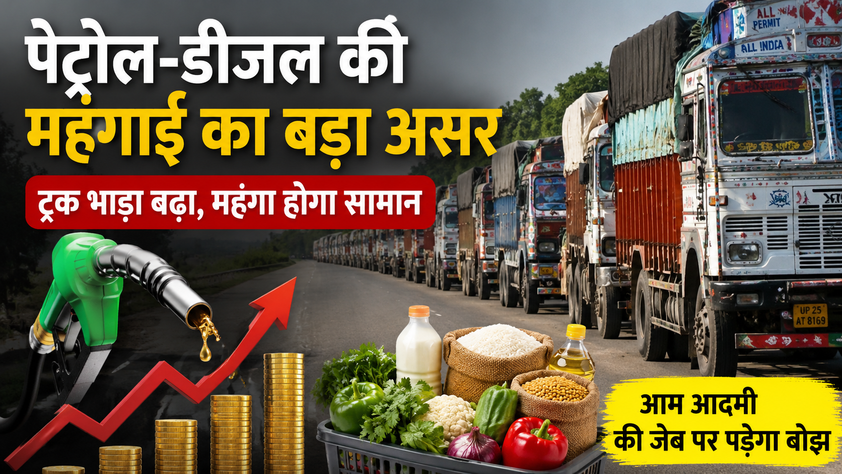 पेट्रोल-डीजल की महंगाई का बड़ा असर, अब ट्रक भाड़ा बढ़ने से बढ़ेंगे रोजमर्रा के सामान के दाम