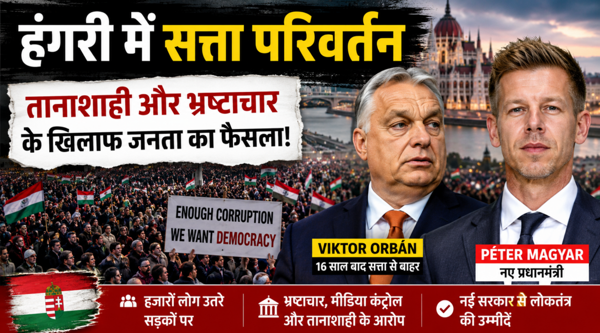 हंगरी में सत्ता परिवर्तन: क्या जनता ने तानाशाही और भ्रष्टाचार के खिलाफ सुनाया फैसला? हंगरी में सत्ता परिवर्तन: क्या जनता ने तानाशाही और भ्रष्टाचार के खिलाफ सुनाया फैसला?