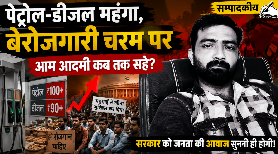 बढ़ते पेट्रोल-डीजल के दाम, बेरोजगारी और महंगाई के बीच आखिर कब जागेगी सरकार? बढ़ते पेट्रोल-डीजल के दाम, बेरोजगारी और महंगाई के बीच आखिर कब जागेगी सरकार?
