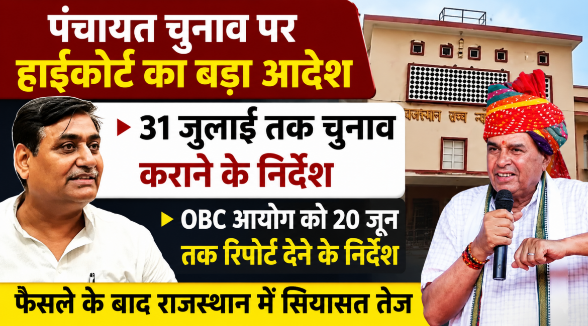 पंचायत चुनाव पर हाईकोर्ट का बड़ा आदेश राजस्थान सरकार को 31 जुलाई तक चुनाव कराने के निर्देश, सियासत गरमाई पंचायत चुनाव पर हाईकोर्ट का बड़ा आदेश राजस्थान सरकार को 31 जुलाई तक चुनाव कराने के निर्देश, सियासत गरमाई