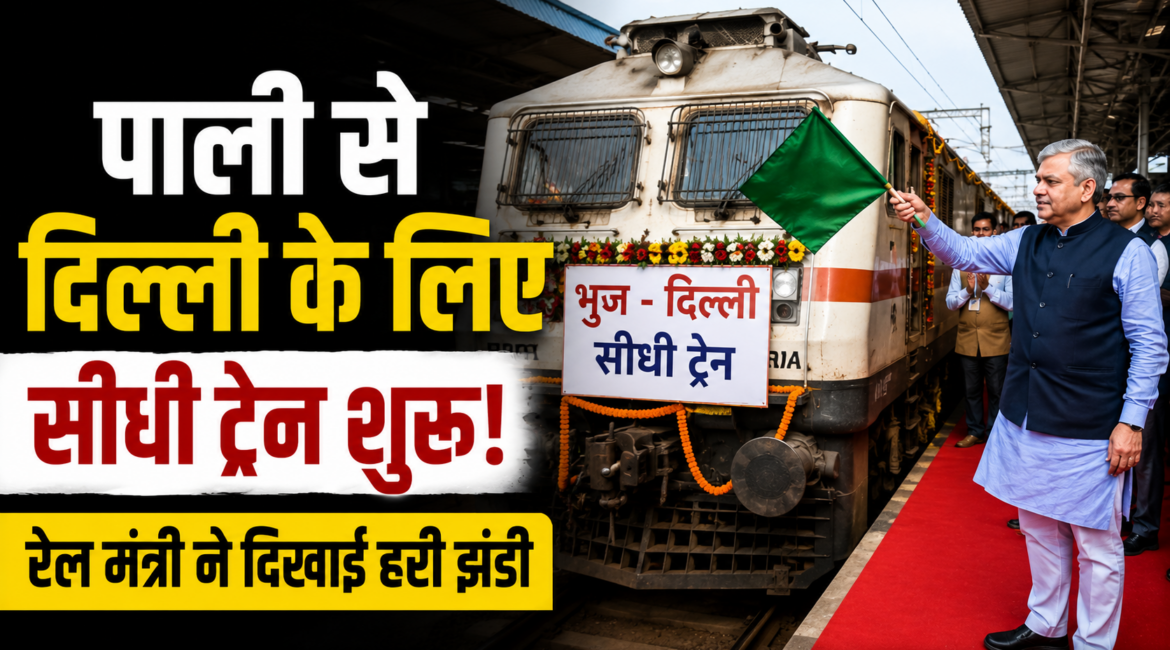 पाली को मिली दिल्ली की सीधी ट्रेन, रेल मंत्री अश्विनी वैष्णव ने दिखाई हरी झंडी पाली को मिली दिल्ली की सीधी ट्रेन, रेल मंत्री अश्विनी वैष्णव ने दिखाई हरी झंडी