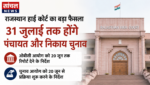 राजस्थान हाई कोर्ट का बड़ा फैसला, 31 जुलाई तक होंगे पंचायत और निकाय चुनाव