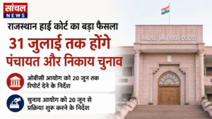 राजस्थान हाई कोर्ट का बड़ा फैसला, 31 जुलाई तक होंगे पंचायत और निकाय चुनाव