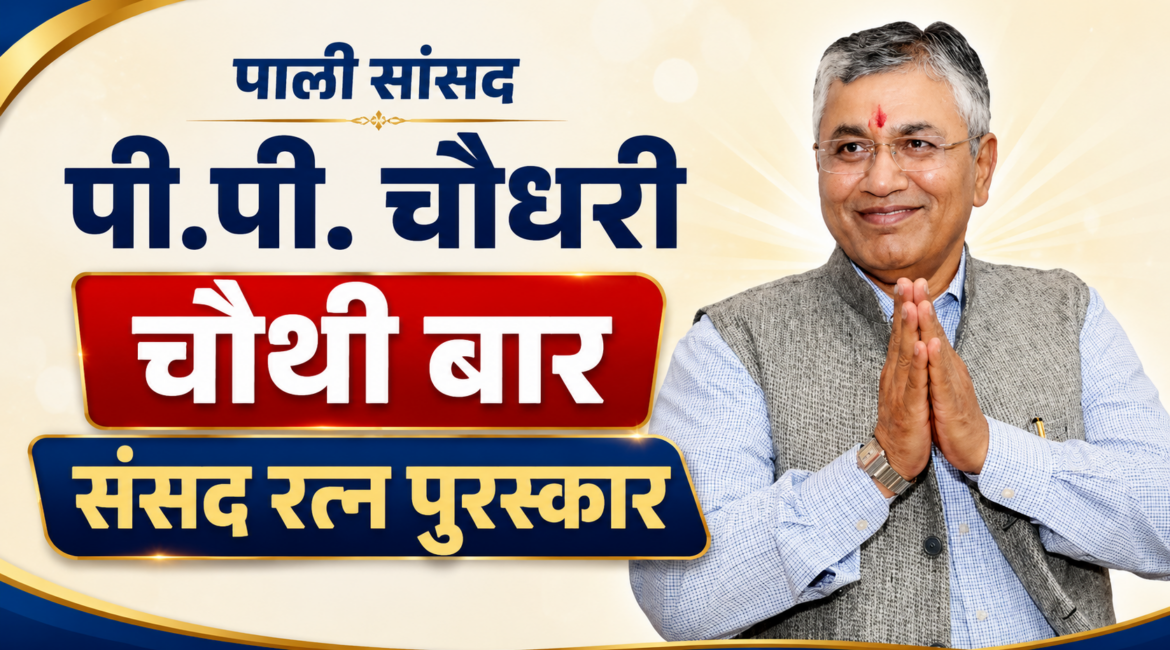 पाली सांसद पी.पी. चौधरी चौथी बार संसद रत्न पुरस्कार-2026 से होंगे सम्मानित पाली सांसद पी.पी. चौधरी चौथी बार संसद रत्न पुरस्कार-2026 से होंगे सम्मानित