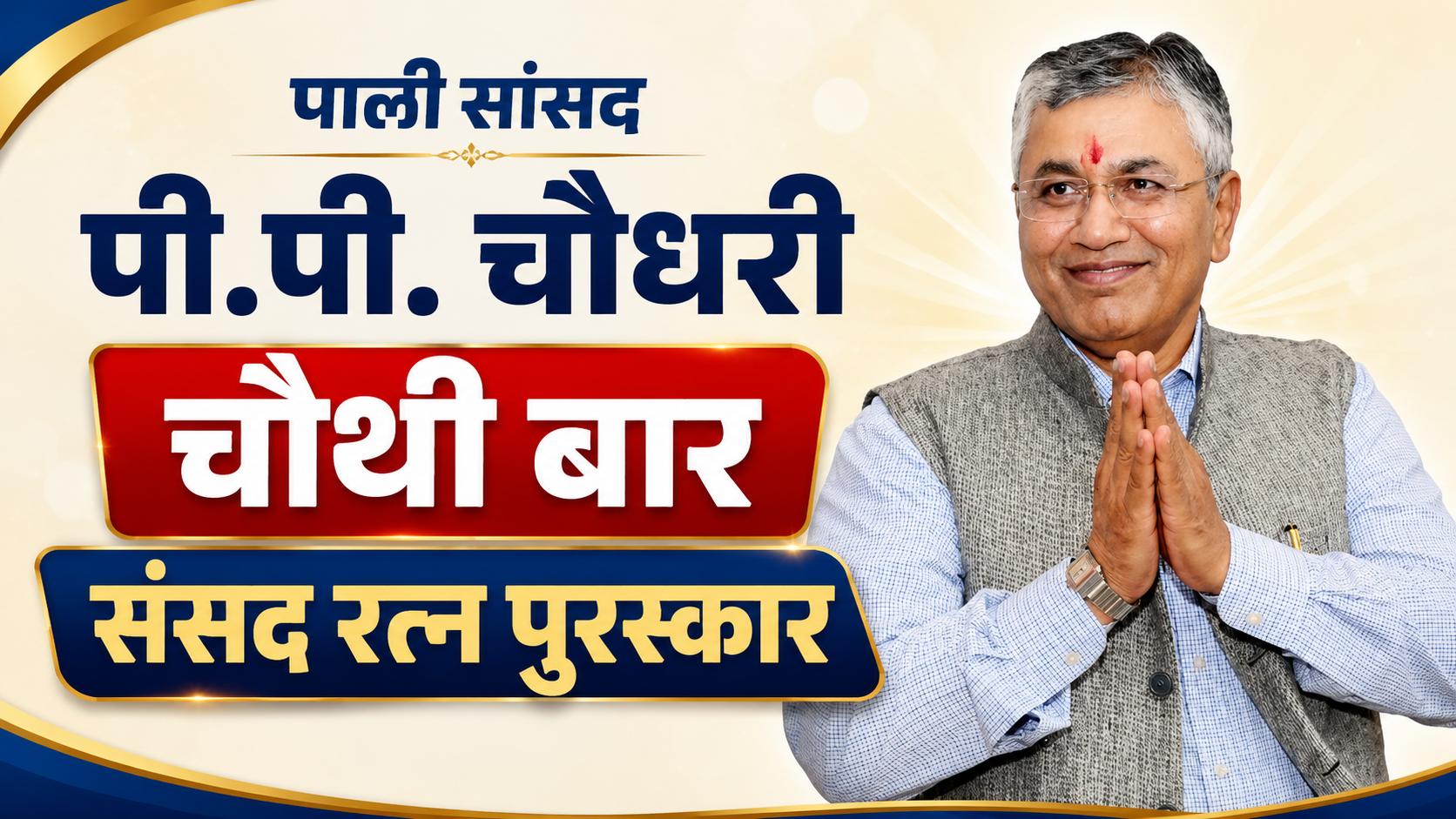 पाली सांसद पी.पी. चौधरी चौथी बार संसद रत्न पुरस्कार-2026 से होंगे सम्मानित