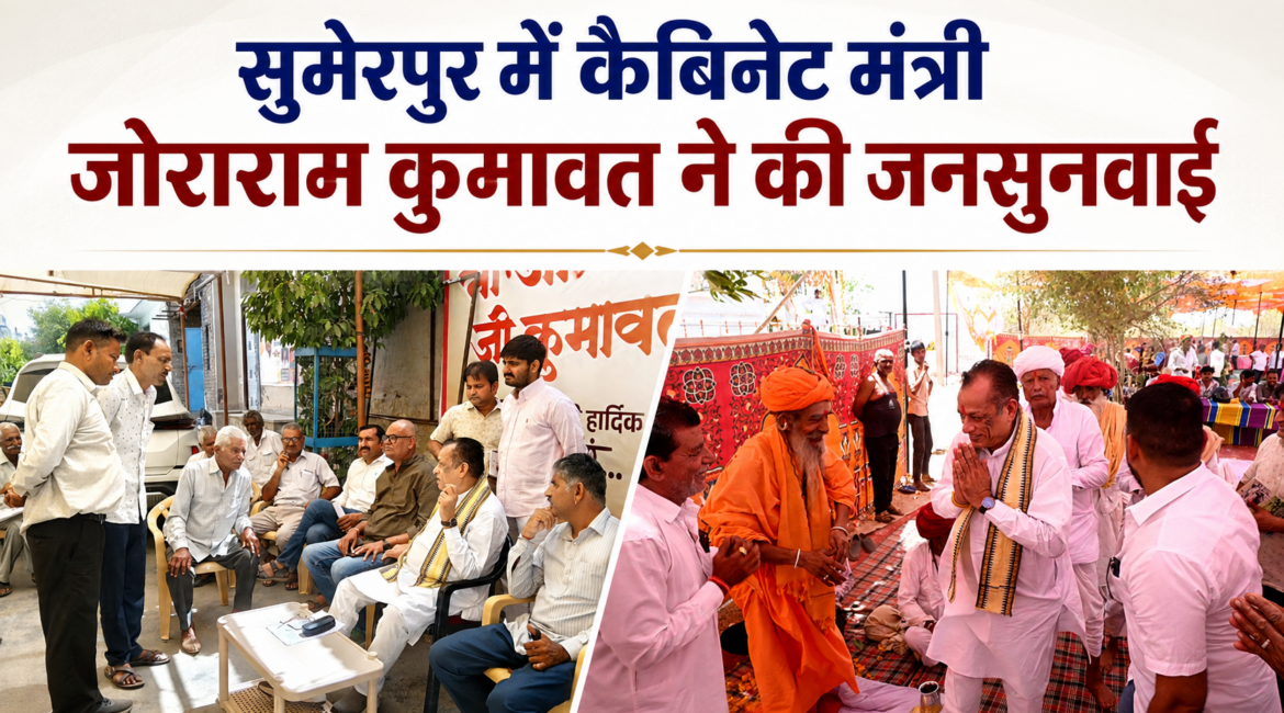 सुमेरपुर में कैबिनेट मंत्री जोराराम कुमावत ने की जनसुनवाई आमजन और बुजुर्गों की समस्याएं सुनी, अधिकारियों को दिए त्वरित समाधान के निर्देश सुमेरपुर में कैबिनेट मंत्री जोराराम कुमावत ने की जनसुनवाई आमजन और बुजुर्गों की समस्याएं सुनी, अधिकारियों को दिए त्वरित समाधान के निर्देश