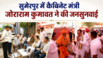 सुमेरपुर में कैबिनेट मंत्री जोराराम कुमावत ने की जनसुनवाई आमजन और बुजुर्गों की समस्याएं सुनी, अधिकारियों को दिए त्वरित समाधान के निर्देश सुमेरपुर में कैबिनेट मंत्री जोराराम कुमावत ने की जनसुनवाई आमजन और बुजुर्गों की समस्याएं सुनी, अधिकारियों को दिए त्वरित समाधान के निर्देश