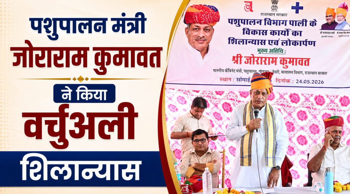 पाली जिले में दर्जनों पशु चिकित्सालयों को मिलेंगे नए भवन, पशुपालन मंत्री जोराराम कुमावत ने किया वर्चुअली शिलान्यास पाली जिले में दर्जनों पशु चिकित्सालयों को मिलेंगे नए भवन, पशुपालन मंत्री जोराराम कुमावत ने किया वर्चुअली शिलान्यास