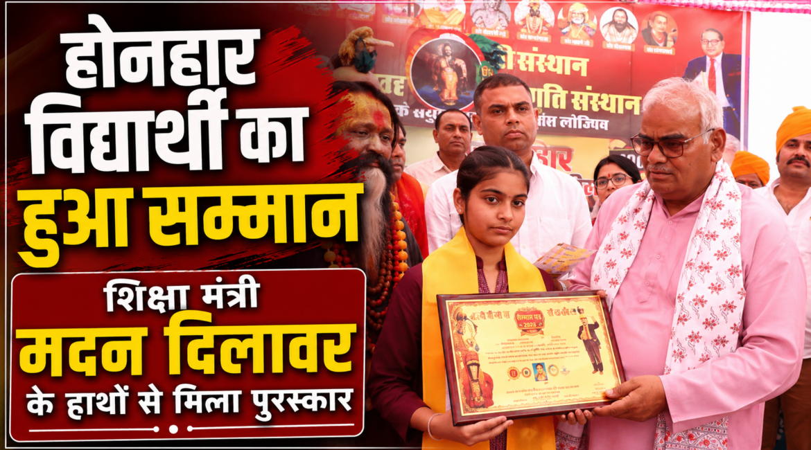 होनहार विद्यार्थी का हुआ सम्मान शिक्षा मंत्री मदन दिलावर के हाथों से मिला पुरस्कार, शिक्षित बन देश प्रदेश का नाम रोशन करें – दिलावर होनहार विद्यार्थी का हुआ सम्मान शिक्षा मंत्री मदन दिलावर के हाथों से मिला पुरस्कार, शिक्षित बन देश प्रदेश का नाम रोशन करें – दिलावर