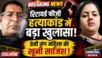 पत्नी के अवैध संबंध… रिटायर्ड फौजी हत्याकांड में बड़ा खुलासा, प्रेमी संग महिला की खूनी साजिश