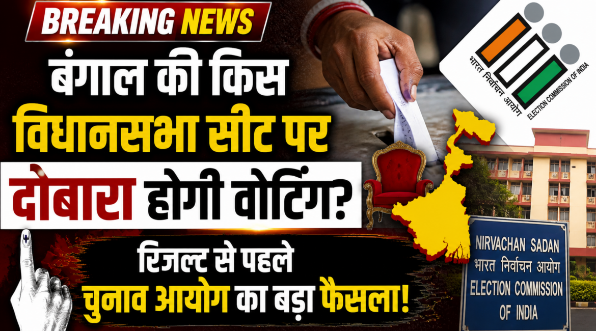 बंगाल की किस विधानसभा सीट पर दोबारा होगी वोटिंग, रिजल्ट से पहले चुनाव आयोग का बड़ा फैसला