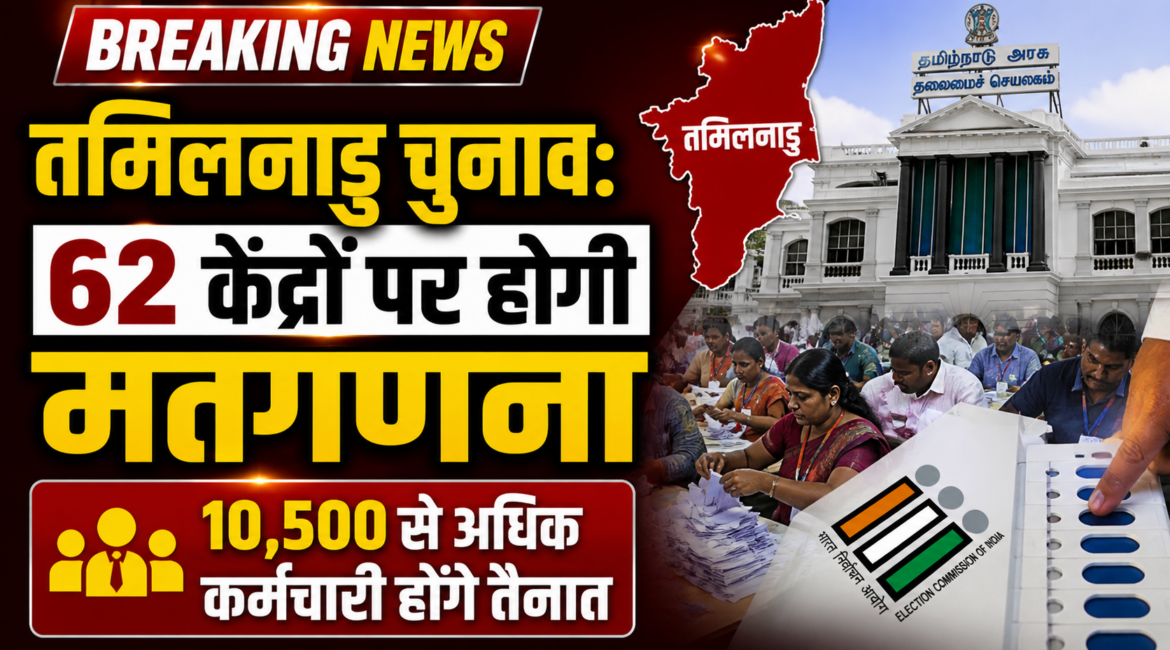 Tamil Nadu Election Result Live: तमिलनाडु चुनावः 62 केंद्रों पर होगी मतगणना, 10,500 से अधिक कर्मचारी होंगे तैनात