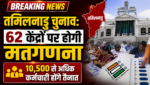 Tamil Nadu Election Result Live: तमिलनाडु चुनावः 62 केंद्रों पर होगी मतगणना, 10,500 से अधिक कर्मचारी होंगे तैनात
