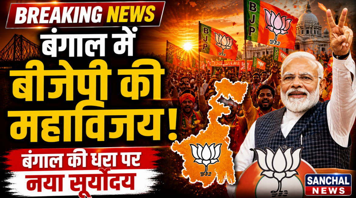 बंगाल में बीजेपी की महाविजय, ‘बंगाल की धरा पर नया सूर्योदय, ये जीत बंगाल की जनता को समर्पित: पीएम मोदी