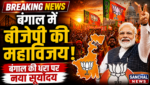 बंगाल में बीजेपी की महाविजय, ‘बंगाल की धरा पर नया सूर्योदय, ये जीत बंगाल की जनता को समर्पित: पीएम मोदी