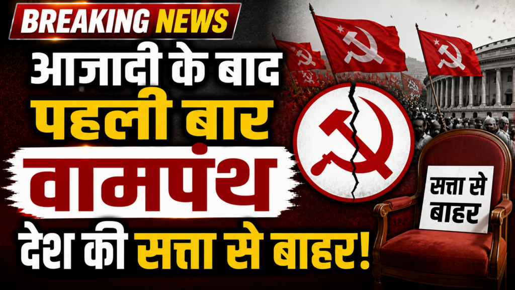 आजादी के बाद पहली बार वामपंथ देश की सत्ता से बहार, वामपंथ का अंतिम लाल सूरज केरल में अस्त