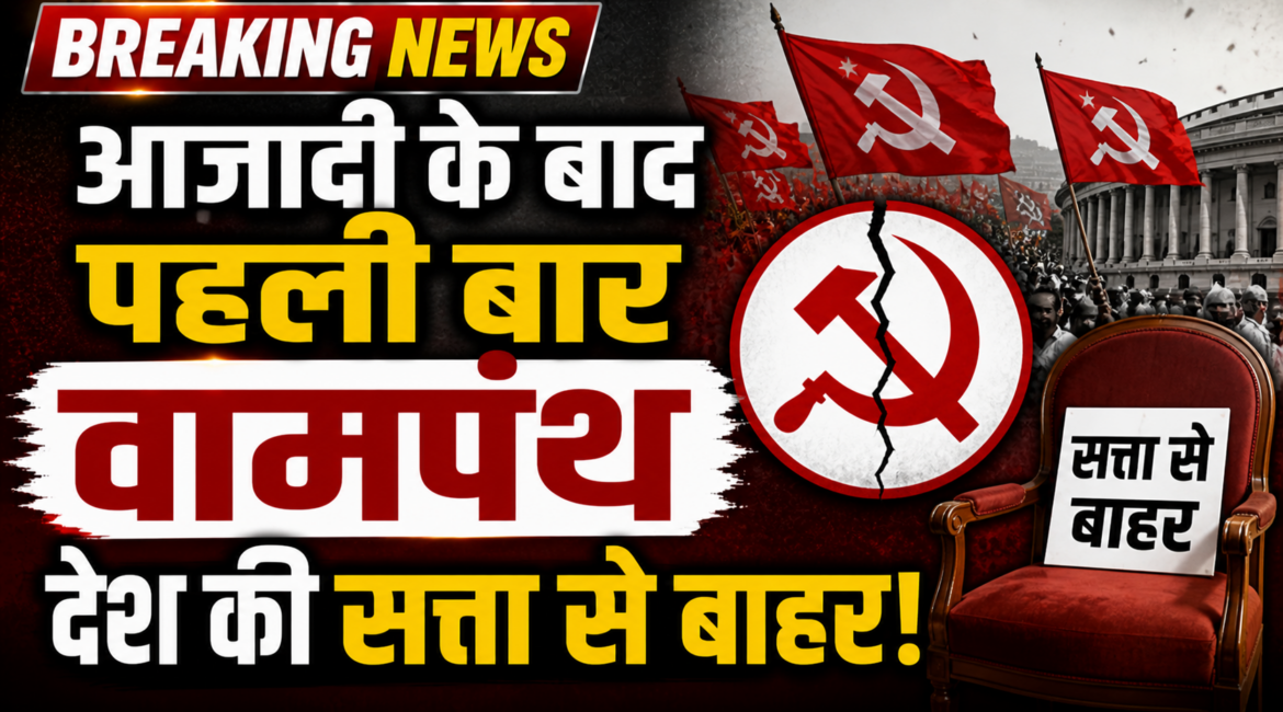 आजादी के बाद पहली बार वामपंथ देश की सत्ता से बहार, वामपंथ का अंतिम लाल सूरज केरल में अस्त