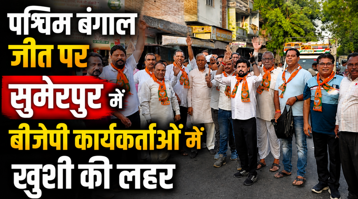 पश्चिम बंगाल जीत पर सुमेरपुर में बीजेपी कार्यकर्ताओं में खुशी की लहर, आतिशबाजी व मिठाई बांटकर मनाया जश्न