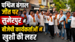 पश्चिम बंगाल जीत पर सुमेरपुर में बीजेपी कार्यकर्ताओं में खुशी की लहर, आतिशबाजी व मिठाई बांटकर मनाया जश्न