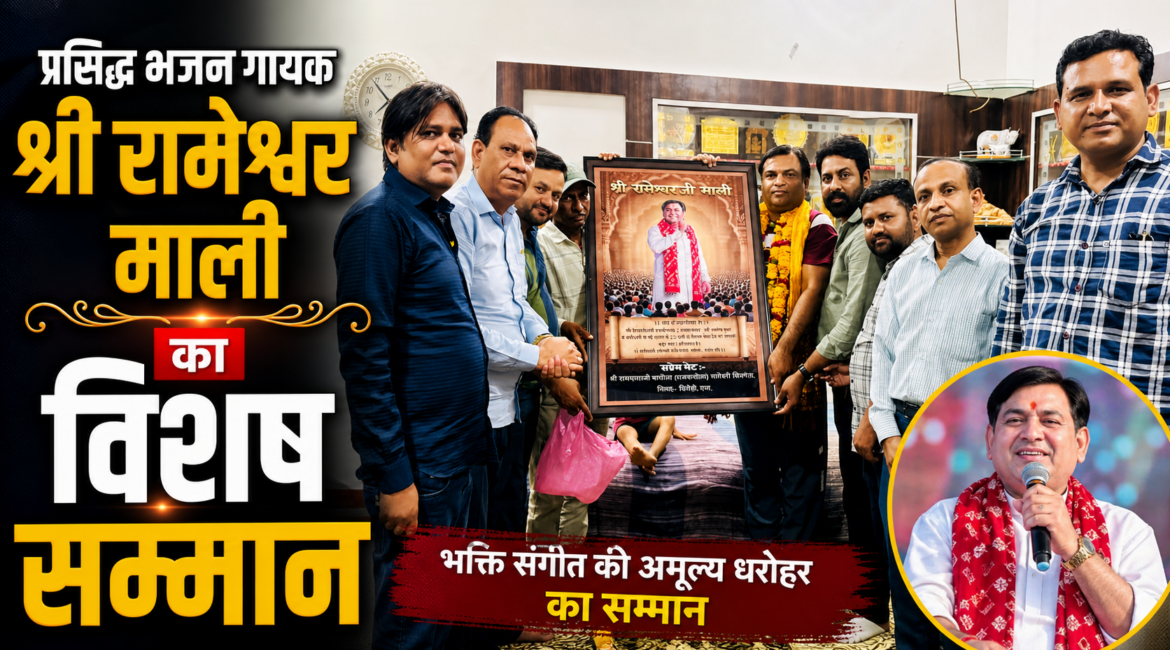 राजमाता सेवा समिति द्वारा सेवाड़ी (गोडवाड़) के प्रसिद्ध भजन गायक श्री रामेश्वर माली का विशेष सम्मान