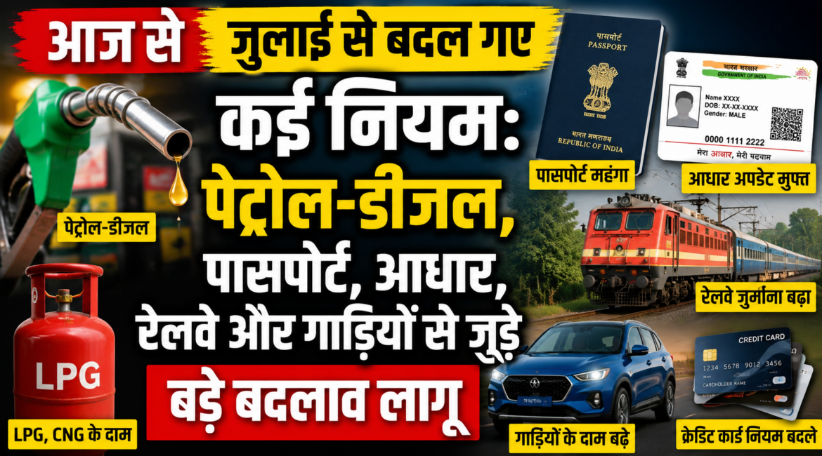 आज से जुलाई से बदल गए कई नियम: पेट्रोल-डीजल, पासपोर्ट, आधार, रेलवे और गाड़ियों से जुड़े बड़े बदलाव लागू