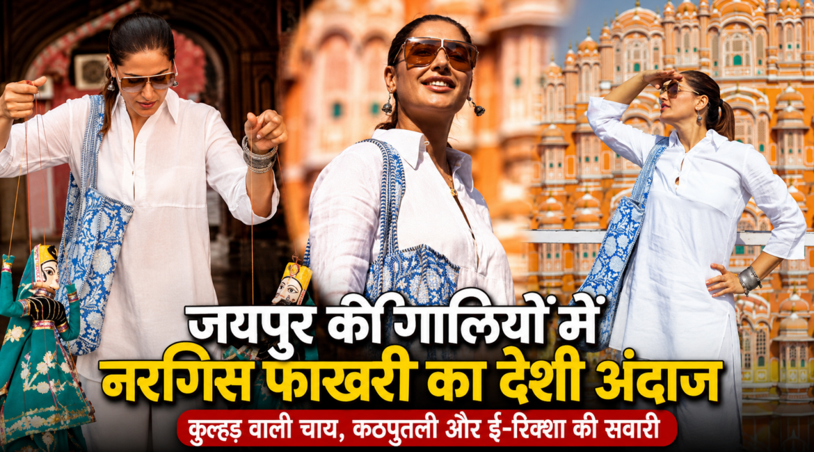 जयपुर की खूबसूरती पर फिदा हुईं अभिनेत्री नरगिस फाखरी, बोलीं- ‘इस शहर को किसी फिल्टर की जरूरत नहीं’