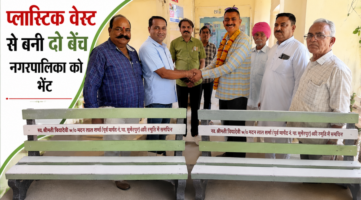 स्व. विद्यादेवी की स्मृति में अनूठी पहल, प्लास्टिक वेस्ट से बनी दो बेंच नगरपालिका को भेंट