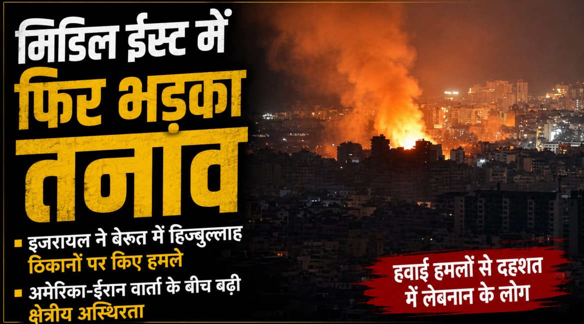 अमेरिका-ईरान वार्ता के बीच फिर भड़का तनाव, इजरायल ने बेरूत में हिज्बुल्लाह ठिकानों पर किए हमले