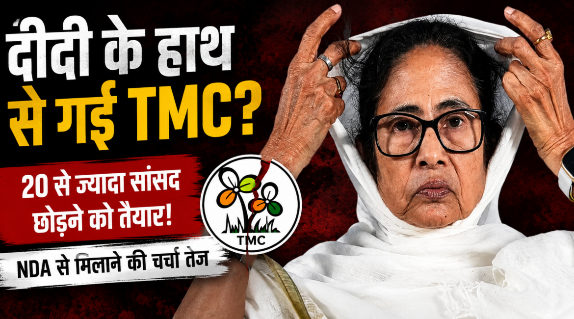 दीदी के हाथ से गई TMC? टीएमसी में बढ़ी अंदरूनी कलह, बागी सांसदों ने अलग गुट बनाने का किया दावा