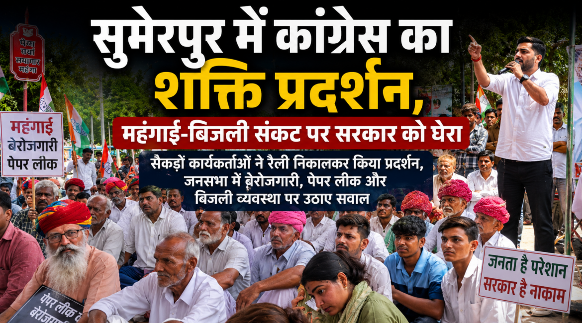 सुमेरपुर में कांग्रेस का शक्ति प्रदर्शन, महंगाई-बिजली संकट पर सरकार को घेरा
