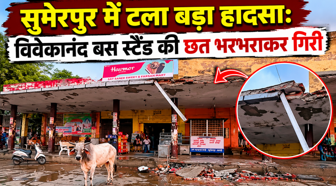 सुमेरपुर में टला बड़ा हादसा: विवेकानंद बस स्टैंड की छत भरभराकर गिरी, बालक बाल-बाल बचा