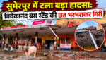 सुमेरपुर में टला बड़ा हादसा: विवेकानंद बस स्टैंड की छत भरभराकर गिरी, बालक बाल-बाल बचा सुमेरपुर में टला बड़ा हादसा: विवेकानंद बस स्टैंड की छत भरभराकर गिरी, बालक बाल-बाल बचा