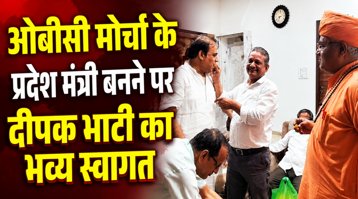 ओबीसी मोर्चा के प्रदेश मंत्री बनने पर दीपक भाटी का भव्य स्वागत
