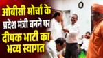 ओबीसी मोर्चा के प्रदेश मंत्री बनने पर दीपक भाटी का भव्य स्वागत ओबीसी मोर्चा के प्रदेश मंत्री बनने पर दीपक भाटी का भव्य स्वागत