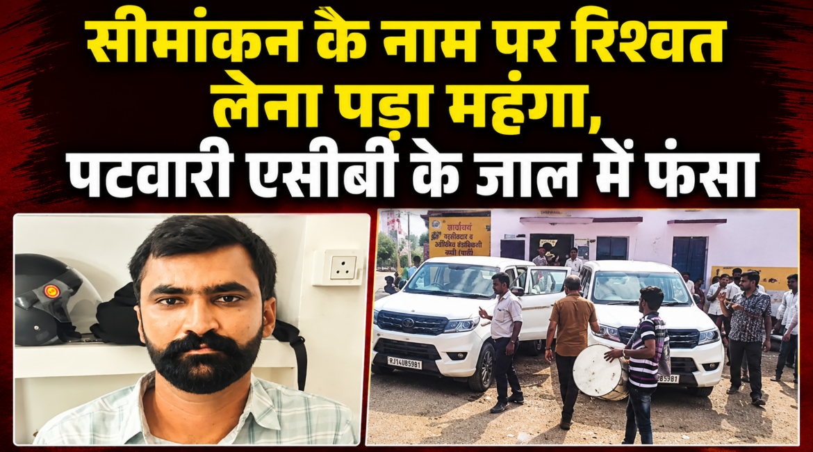 सीमांकन के नाम पर रिश्वत लेना पड़ा महंगा, पटवारी एसीबी के जाल में फंसा