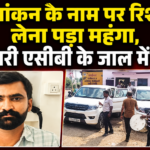 सीमांकन के नाम पर रिश्वत लेना पड़ा महंगा, पटवारी एसीबी के जाल में फंसा