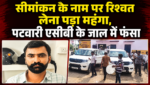 सीमांकन के नाम पर रिश्वत लेना पड़ा महंगा, पटवारी एसीबी के जाल में फंसा सीमांकन के नाम पर रिश्वत लेना पड़ा महंगा, पटवारी एसीबी के जाल में फंसा