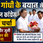 राहुल गांधी के बयान से राजस्थान कांग्रेस में नई चर्चा, डोटासरा और जूली की जमकर की सराहना