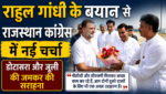 राहुल गांधी के बयान से राजस्थान कांग्रेस में नई चर्चा, डोटासरा और जूली की जमकर की सराहना राहुल गांधी के बयान से राजस्थान कांग्रेस में नई चर्चा, डोटासरा और जूली की जमकर की सराहना