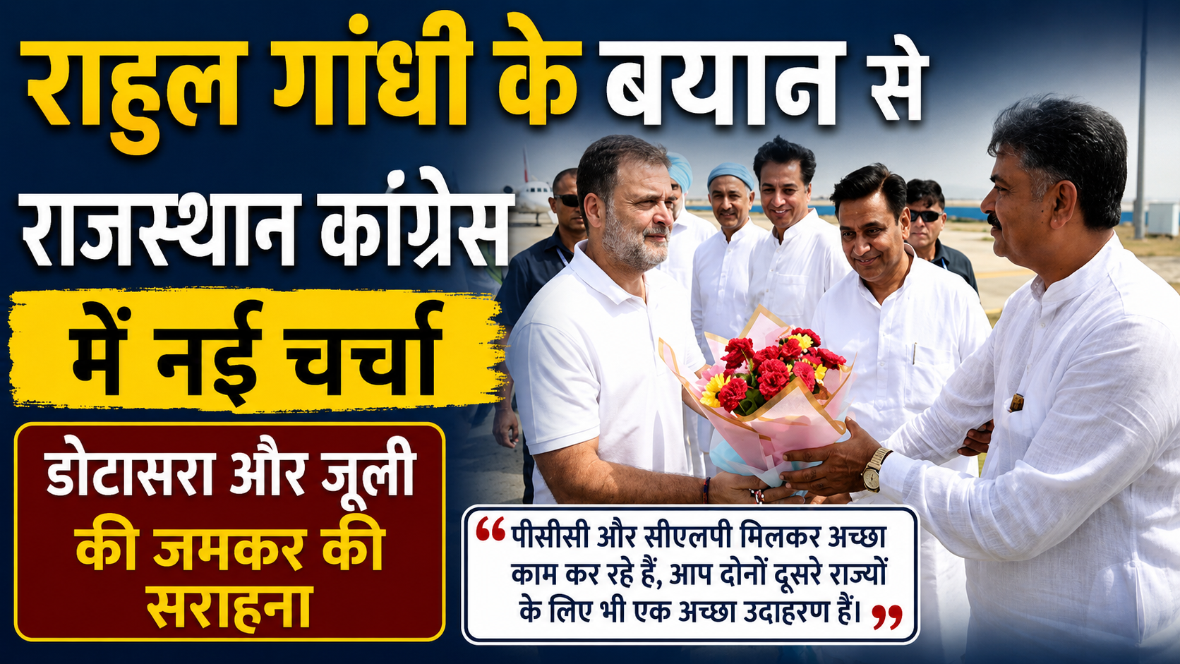 राहुल गांधी के बयान से राजस्थान कांग्रेस में नई चर्चा, डोटासरा और जूली की जमकर की सराहना