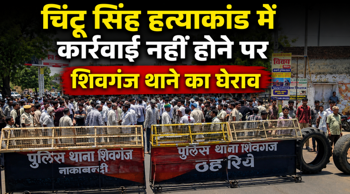 27 दिन बाद फूटा जनाक्रोश: चिंटू सिंह हत्याकांड में कार्रवाई नहीं होने पर शिवगंज थाने का घेराव