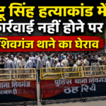 27 दिन बाद फूटा जनाक्रोश: चिंटू सिंह हत्याकांड में कार्रवाई नहीं होने पर शिवगंज थाने का घेराव